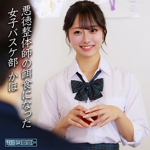 女子バスケ部マッサージから中出しへ。アスリートボディの肉感 パッケージ画像
