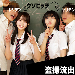 学校盗撮素人、教室で制服のままWセックスする生々しさがヤバい パッケージ画像