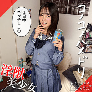 女子校生コスプレのハメ撮り、連続する抜き潮と顔射がエグい パッケージ画像