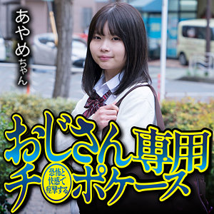 補導された女子校生の絶望、ゴムを外した瞬間の艶っぽい反応がエグい パッケージ画像