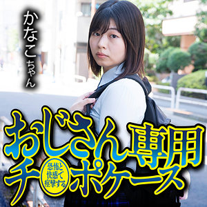 女子校生、中年男性に捕縛。清楚な顔が崩れて漏らす喘ぎ声がエグい パッケージ画像