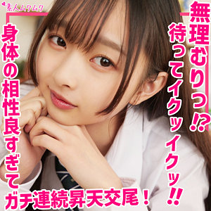 女子校生が騎乗位で無理って言いながらおねだり中出し3回戦 パッケージ画像