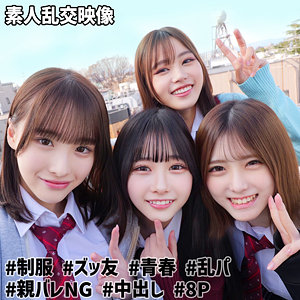 女子校生乱交、制服オフパコで全員同時潮吹きがエグい パッケージ画像