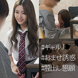 家庭教師JK誘惑、小悪魔な態度で中出し懇願する事後の笑顔がヤバい パッケージ画像