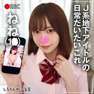 ねねの制服ハメ撮り、活動休止前に流出した素人の濡れ染みがヤバい パッケージ画像