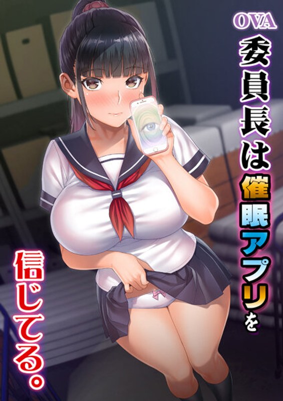 委員長は催眠アプリを信じてる感想！あんなに清楚な子が自分から求めてくる背徳感エグい パッケージ画像